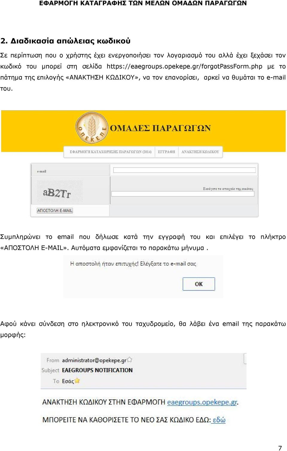 php με το πάτημα της επιλογής «ΑΝΑΚΤΗΣΗ ΚΩΔΙΚΟΥ», να τον επανορίσει, αρκεί να θυμάται το e-mail του.