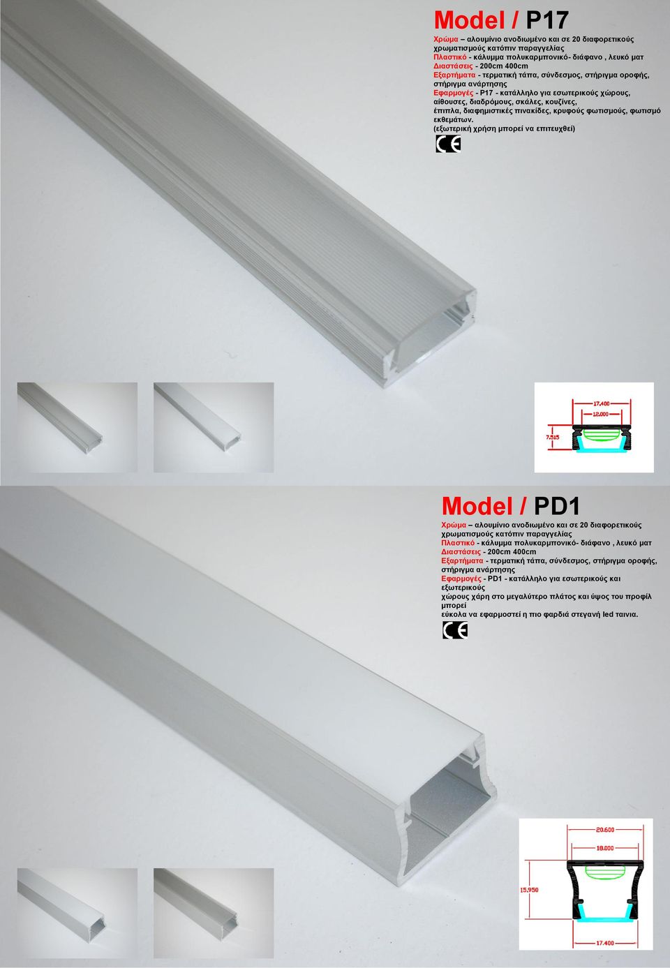 Model / PD1 Χρώμα αλουμίνιο ανοδιωμένο και σε 20 διαφορετικούς Πλαστικό - κάλυμμα πολυκαρμπονικό- διάφανο, λευκό ματ Εξαρτήματα - τερματική τάπα, σύνδεσμος, στήριγμα οροφής,