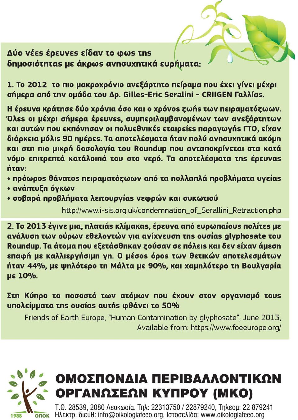 Όλες οι μέχρι σήμερα έρευνες, συμπεριλαμβανομένων των ανεξάρτητων και αυτών που εκπόνησαν οι πολυεθνικές εταιρείες παραγωγής ΓΤΟ, είχαν διάρκεια μόλις 90 ημέρες.