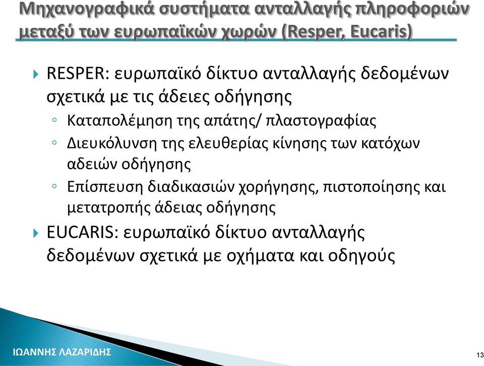 Διευκόλυνση της ελευθερίας κίνησης των κατόχων αδειών οδήγησης Επίσπευση διαδικασιών χορήγησης,