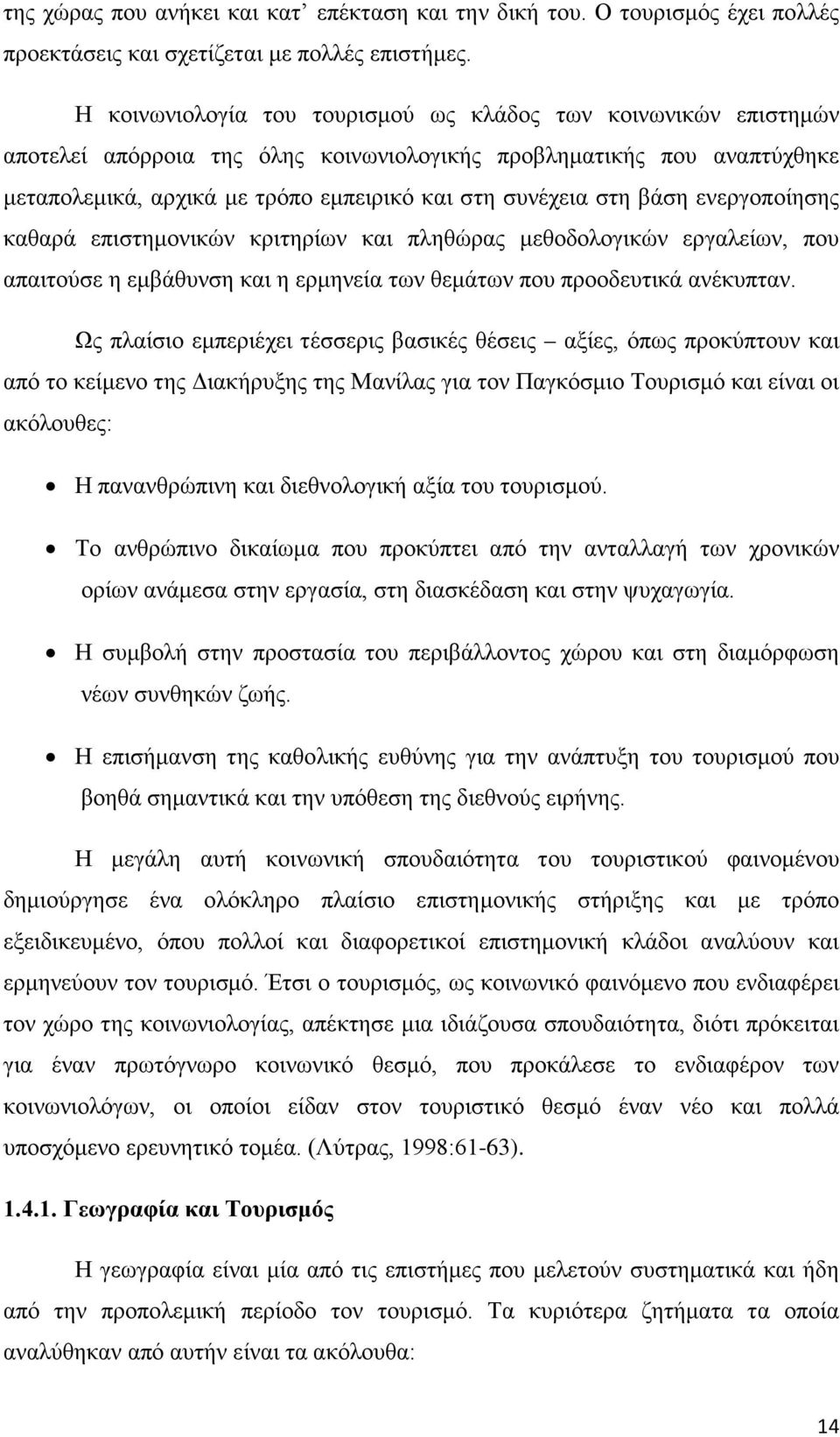 βάση ενεργοποίησης καθαρά επιστημονικών κριτηρίων και πληθώρας μεθοδολογικών εργαλείων, που απαιτούσε η εμβάθυνση και η ερμηνεία των θεμάτων που προοδευτικά ανέκυπταν.