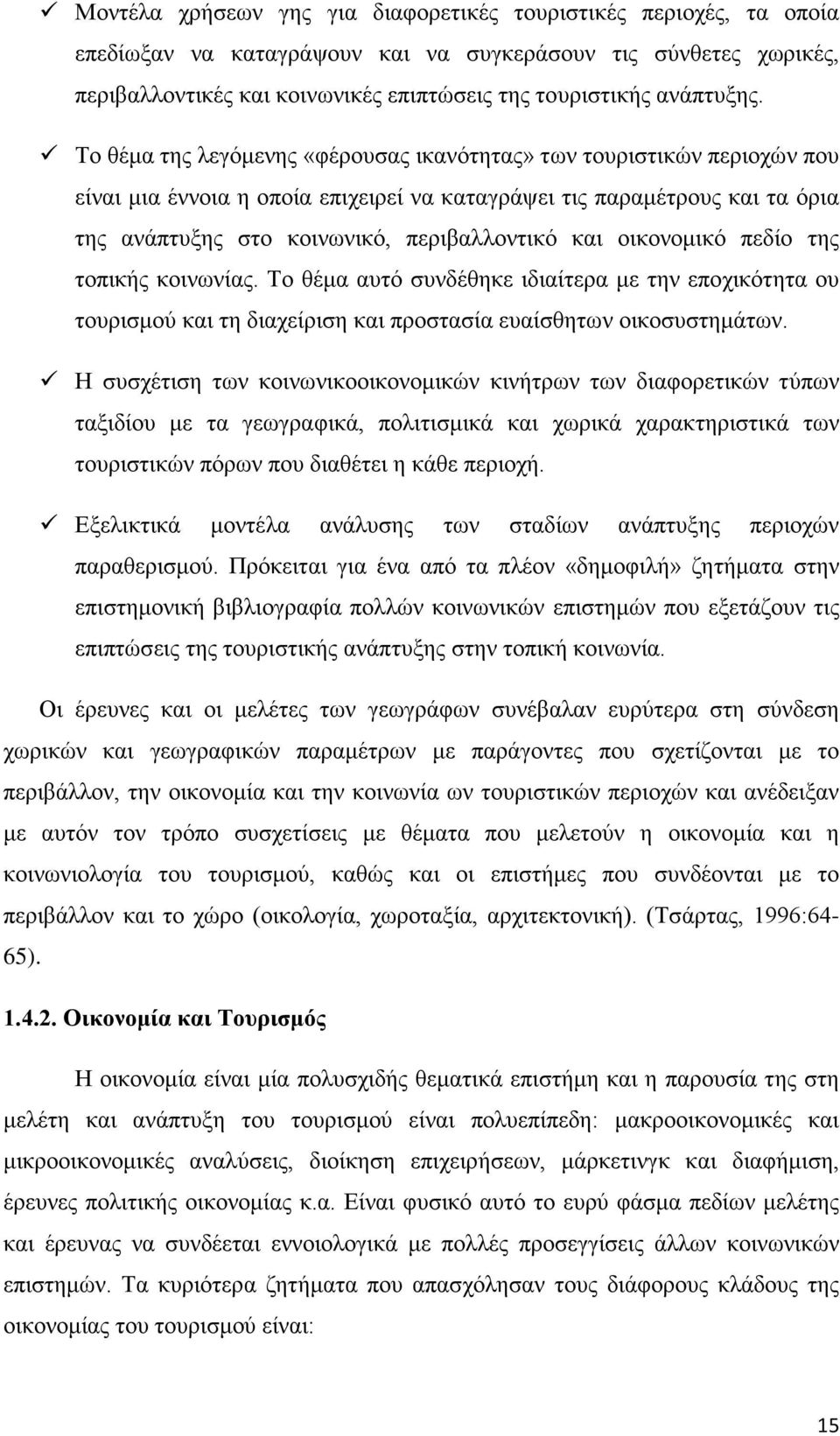 Το θέμα της λεγόμενης «φέρουσας ικανότητας» των τουριστικών περιοχών που είναι μια έννοια η οποία επιχειρεί να καταγράψει τις παραμέτρους και τα όρια της ανάπτυξης στο κοινωνικό, περιβαλλοντικό και