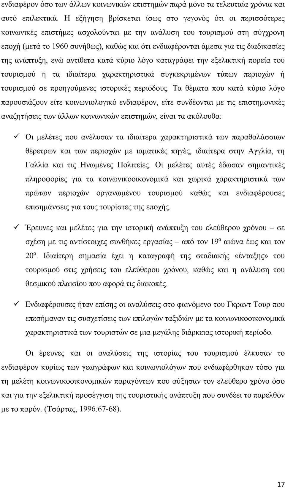 τις διαδικασίες της ανάπτυξη, ενώ αντίθετα κατά κύριο λόγο καταγράφει την εξελικτική πορεία του τουρισμού ή τα ιδιαίτερα χαρακτηριστικά συγκεκριμένων τύπων περιοχών ή τουρισμού σε προηγούμενες