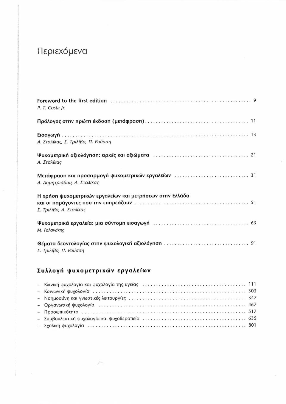 Σταλίκας Ψυχομετρικά εργαλεία: μια σύντομη εισαγωγή 63 Μ. Γαλανάκης Θέματα δεοντολογίας στην ψυχολογική αξιολόγηση 91 Σ. Τριλίβα, Π.