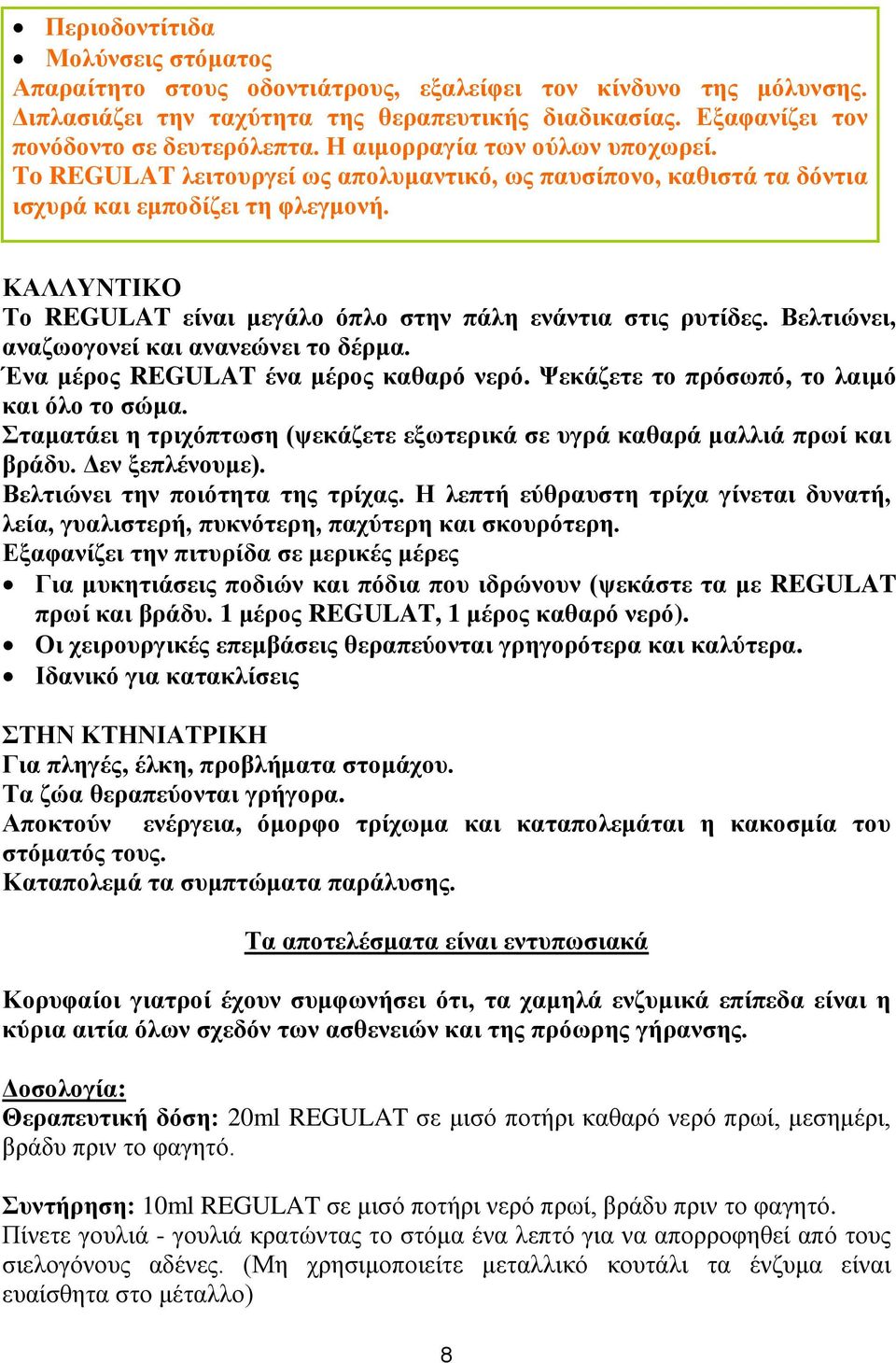 ΚΑΛΛΥΝΤΙΚΟ Το REGULAT είναι μεγάλο όπλο στην πάλη ενάντια στις ρυτίδες. Βελτιώνει, αναζωογονεί και ανανεώνει το δέρμα. Ένα μέρος REGULAT ένα μέρος καθαρό νερό.