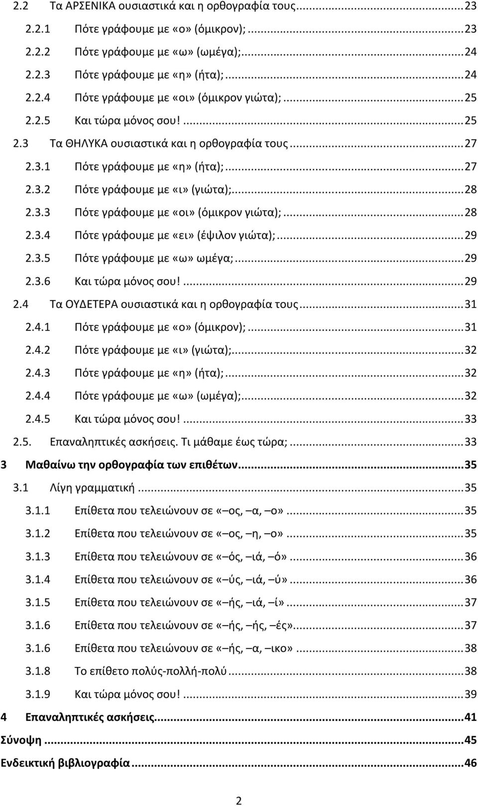 .. 28 2.3.4 Πότε γράφουμε με «ει» (έψιλον γιώτα);... 29 2.3.5 Πότε γράφουμε με «ω» ωμέγα;... 29 2.3.6 Και τώρα μόνος σου!... 29 2.4 Τα ΟΥΔΕΤΕΡΑ ουσιαστικά και η ορθογραφία τους... 31 2.4.1 Πότε γράφουμε με «ο» (όμικρον);.