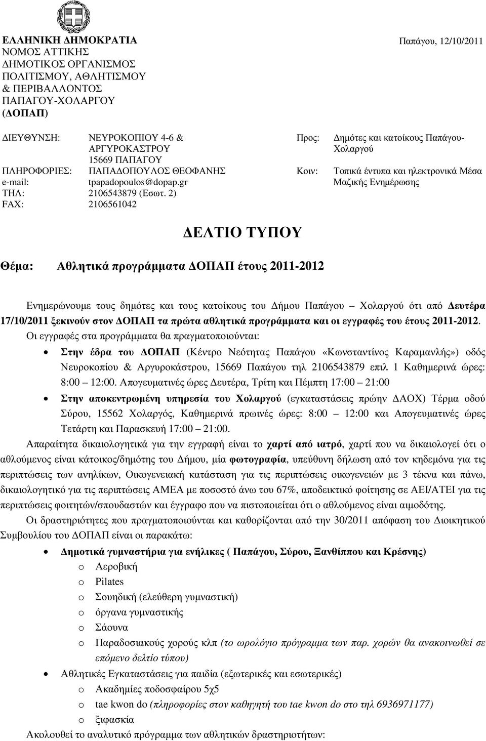 2) FAX: 2106561042 Προς: Κοιν: Παπάγου, 12/10/2011 ηµότες και κατοίκους Παπάγου- Χολαργού Τοπικά έντυπα και ηλεκτρονικά Μέσα Μαζικής Ενηµέρωσης ΕΛΤΙΟ ΤΥΠΟΥ Θέµα: Αθλητικά προγράµµατα ΟΠΑΠ έτους