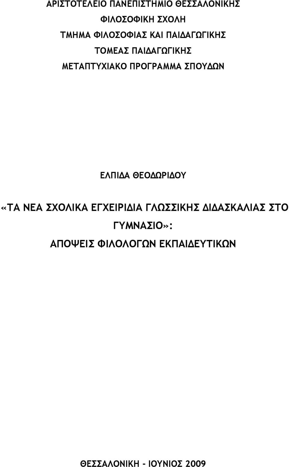 ΣΠΟΥΔΩΝ ΕΛΠΙΔΑ ΘΕΟΔΩΡΙΔΟΥ «ΤΑ ΝΕΑ ΣΧΟΛΙΚΑ ΕΓΧΕΙΡΙΔΙΑ ΓΛΩΣΣΙΚΗΣ