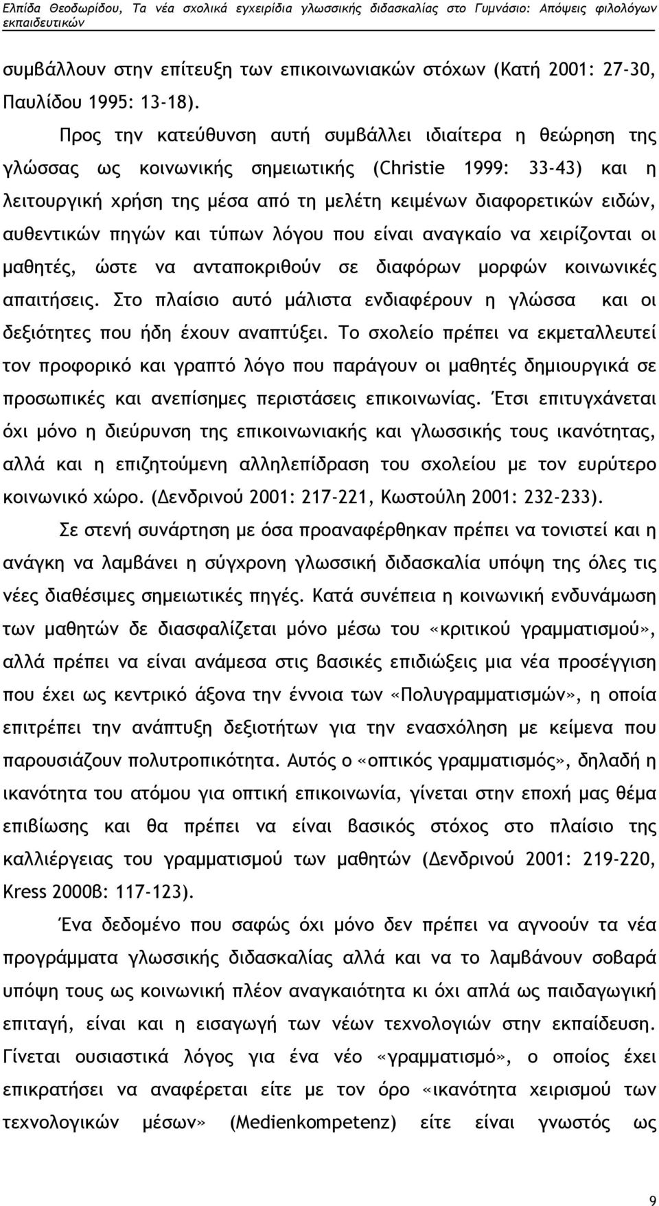 αυθεντικών πηγών και τύπων λόγου που είναι αναγκαίο να χειρίζονται οι μαθητές, ώστε να ανταποκριθούν σε διαφόρων μορφών κοινωνικές απαιτήσεις.