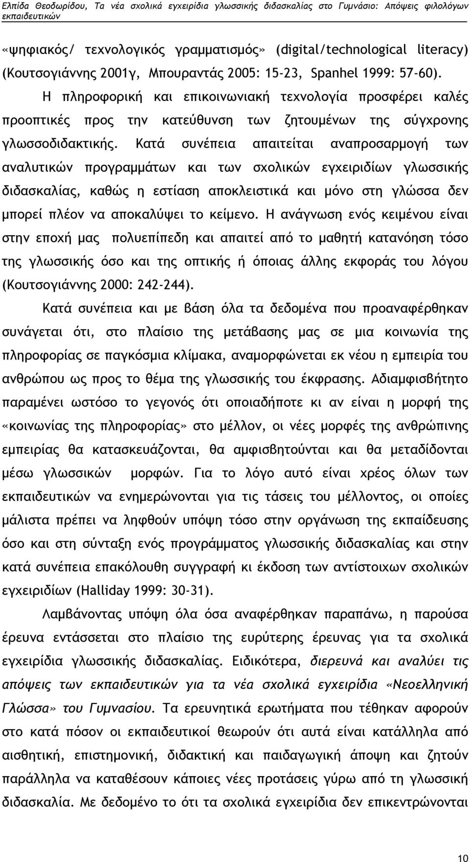 Κατά συνέπεια απαιτείται αναπροσαρμογή των αναλυτικών προγραμμάτων και των σχολικών εγχειριδίων γλωσσικής διδασκαλίας, καθώς η εστίαση αποκλειστικά και μόνο στη γλώσσα δεν μπορεί πλέον να αποκαλύψει