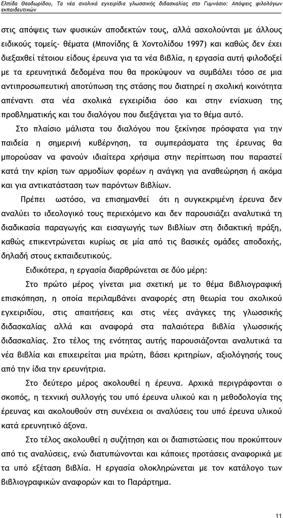 όσο και στην ενίσχυση της προβληματικής και του διαλόγου που διεξάγεται για το θέμα αυτό.