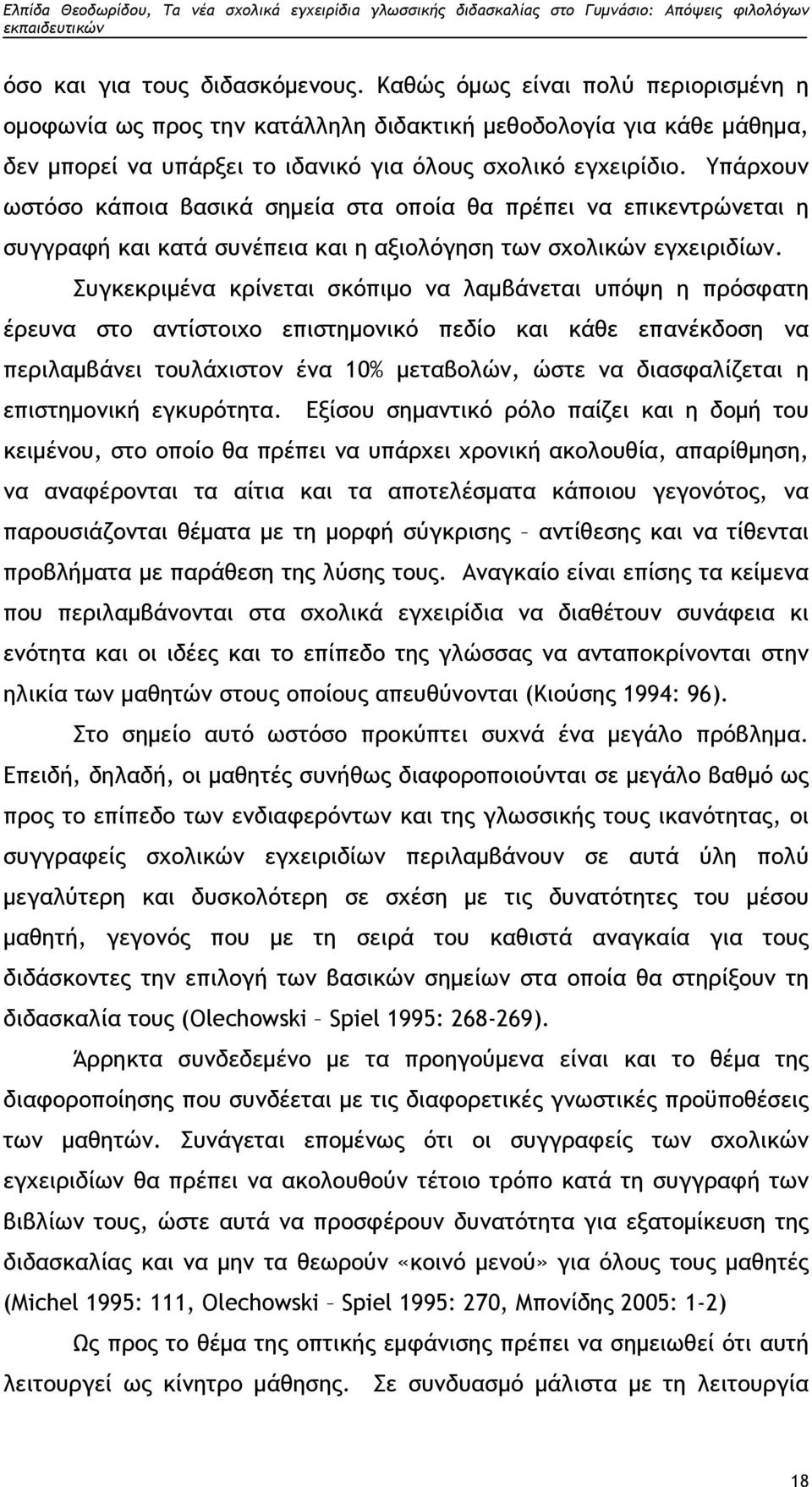 Υπάρχουν ωστόσο κάποια βασικά σημεία στα οποία θα πρέπει να επικεντρώνεται η συγγραφή και κατά συνέπεια και η αξιολόγηση των σχολικών εγχειριδίων.