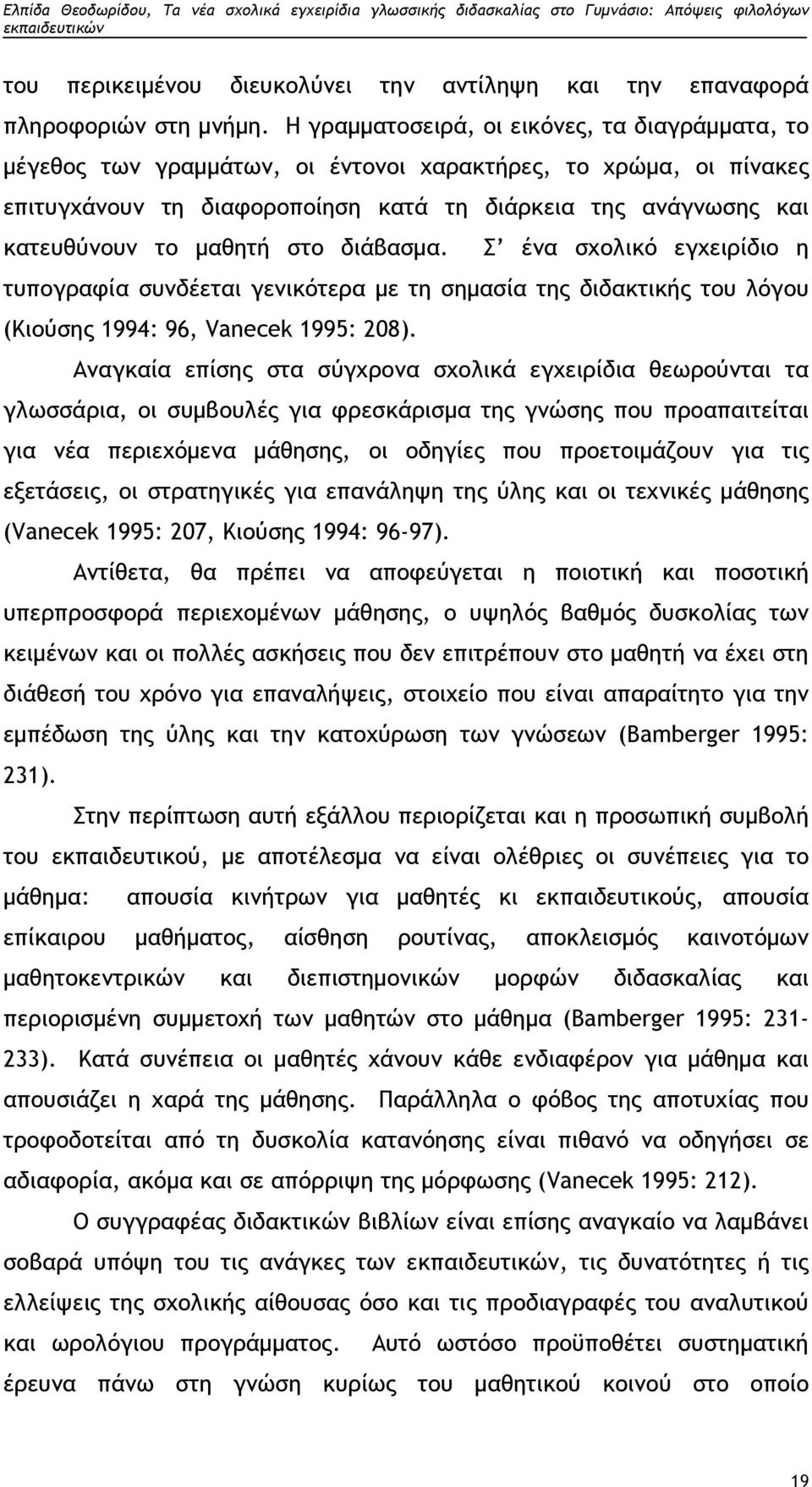 μαθητή στο διάβασμα. Σ ένα σχολικό εγχειρίδιο η τυπογραφία συνδέεται γενικότερα με τη σημασία της διδακτικής του λόγου (Κιούσης 1994: 96, Vanecek 1995: 208).