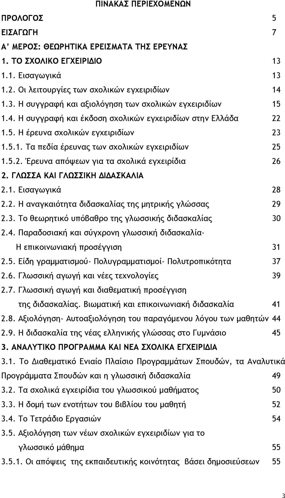 ΓΛΩΣΣΑ ΚΑΙ ΓΛΩΣΣΙΚΗ ΔΙΔΑΣΚΑΛΙΑ 2.1. Εισαγωγικά 28 2.2. Η αναγκαιότητα διδασκαλίας της μητρικής γλώσσας 29 2.3. Το θεωρητικό υπόβαθρο της γλωσσικής διδασκαλίας 30 2.4.