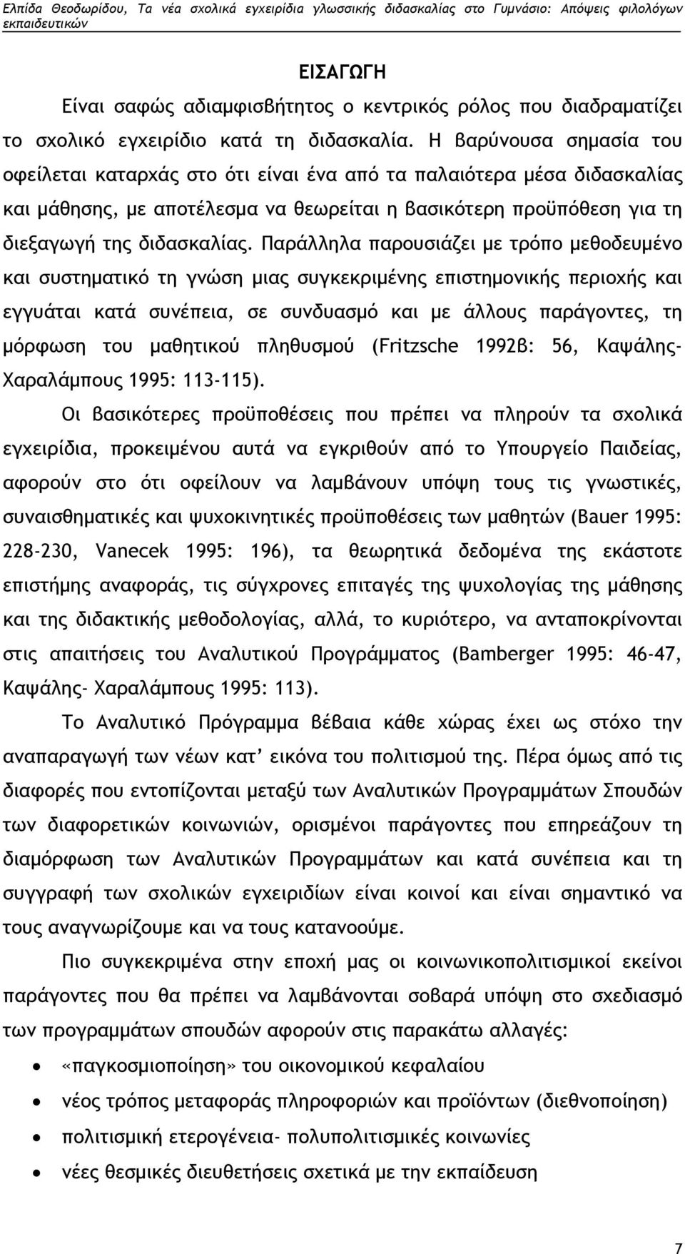 Παράλληλα παρουσιάζει με τρόπο μεθοδευμένο και συστηματικό τη γνώση μιας συγκεκριμένης επιστημονικής περιοχής και εγγυάται κατά συνέπεια, σε συνδυασμό και με άλλους παράγοντες, τη μόρφωση του