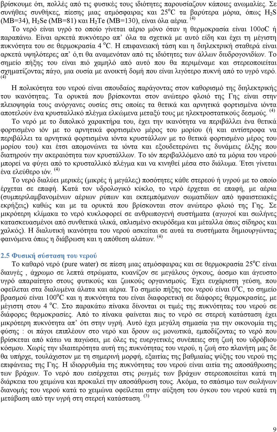 (4) Το νερό είναι υγρό το οποίο γίνεται αέριο μόνο όταν η θερμοκρασία είναι 100οC ή παραπάνω.