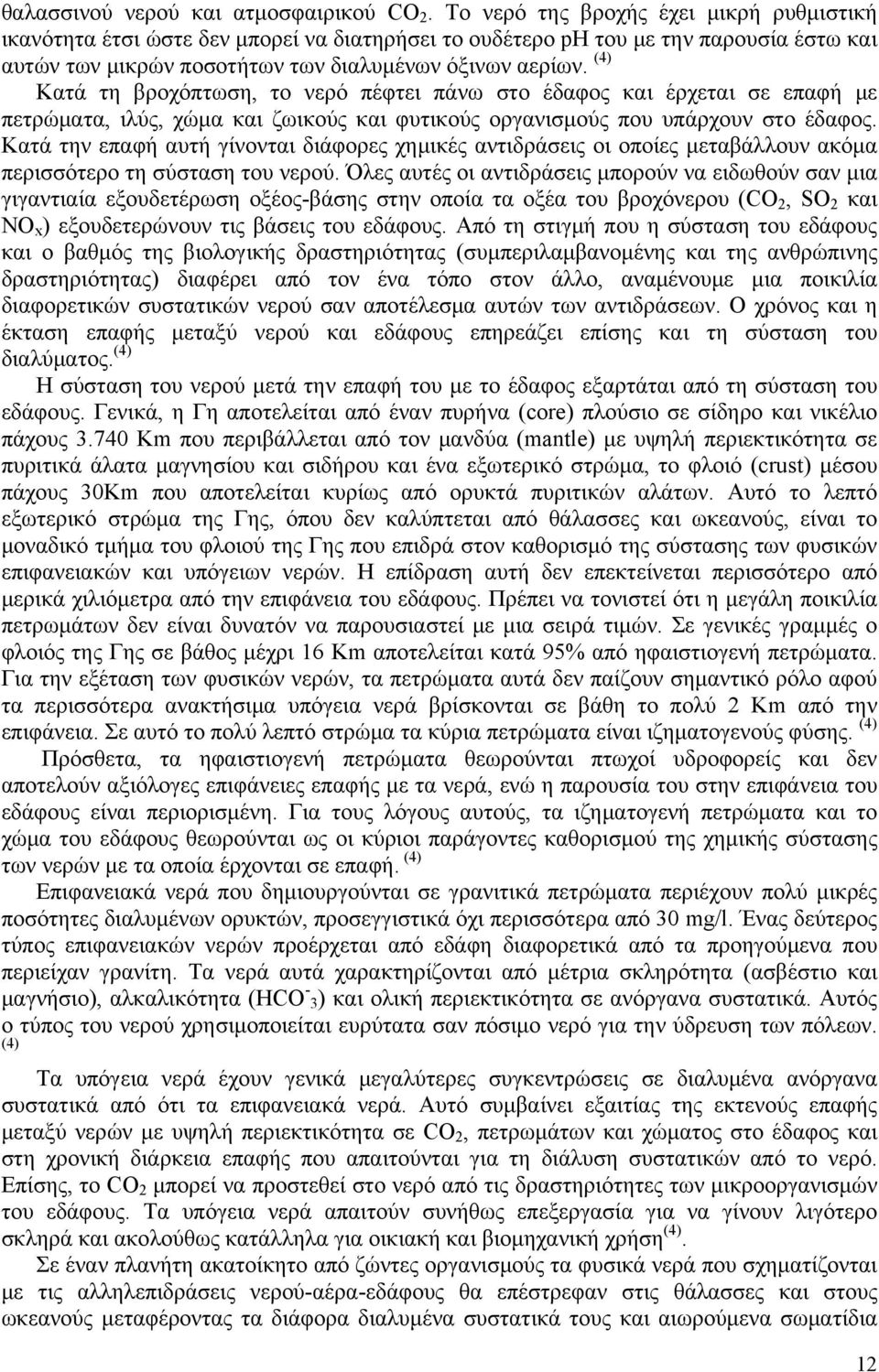 (4) Κατά τη βροχόπτωση, το νερό πέφτει πάνω στο έδαφος και έρχεται σε επαφή με πετρώματα, ιλύς, χώμα και ζωικούς και φυτικούς οργανισμούς που υπάρχουν στο έδαφος.