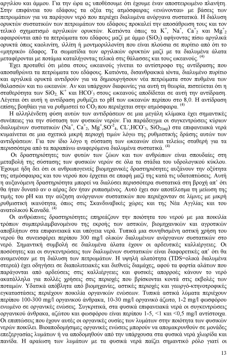 Η διάλυση ορυκτών συστατικών των πετρωμάτων του εδάφους προκαλεί την αποσάθρωση τους και τον τελικό σχηματισμό αργιλικών ορυκτών.