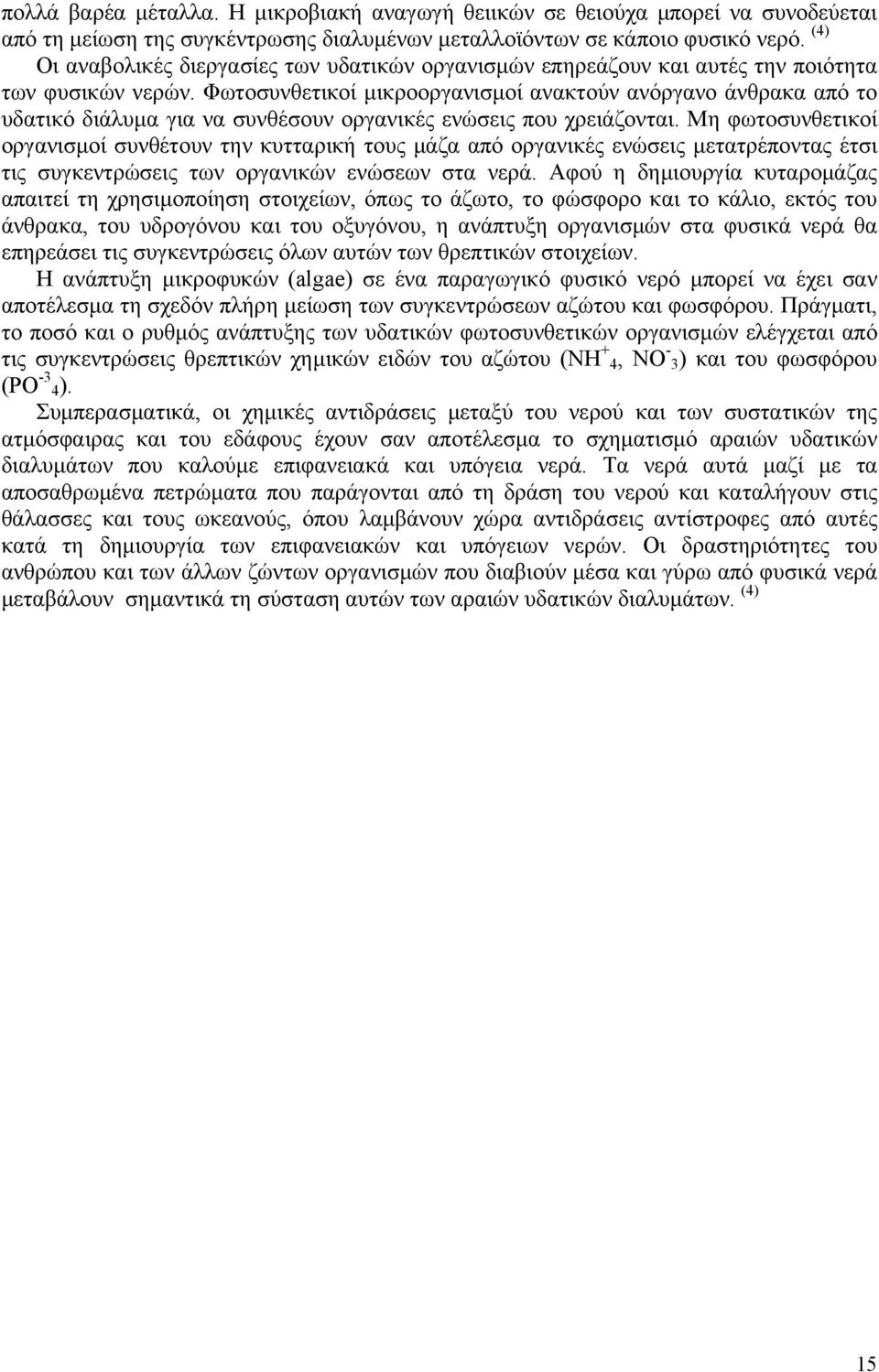 Φωτοσυνθετικοί μικροοργανισμοί ανακτούν ανόργανο άνθρακα από το υδατικό διάλυμα για να συνθέσουν οργανικές ενώσεις που χρειάζονται.