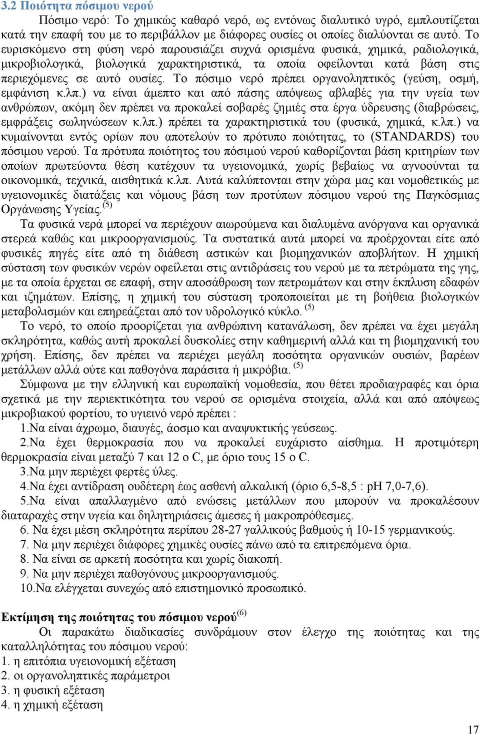 Το πόσιμο νερό πρέπει οργανοληπτικός (γεύση, οσμή, εμφάνιση κ.λπ.