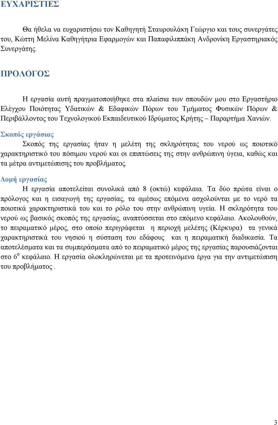 Εκπαιδευτικού Ιδρύματος Kρήτης Παραρτήμα Χανιών.