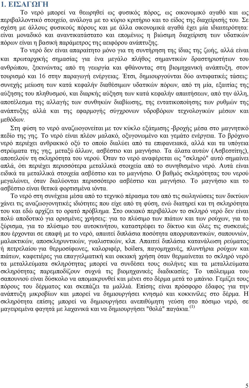 παράμετρος της αειφόρου ανάπτυξης.