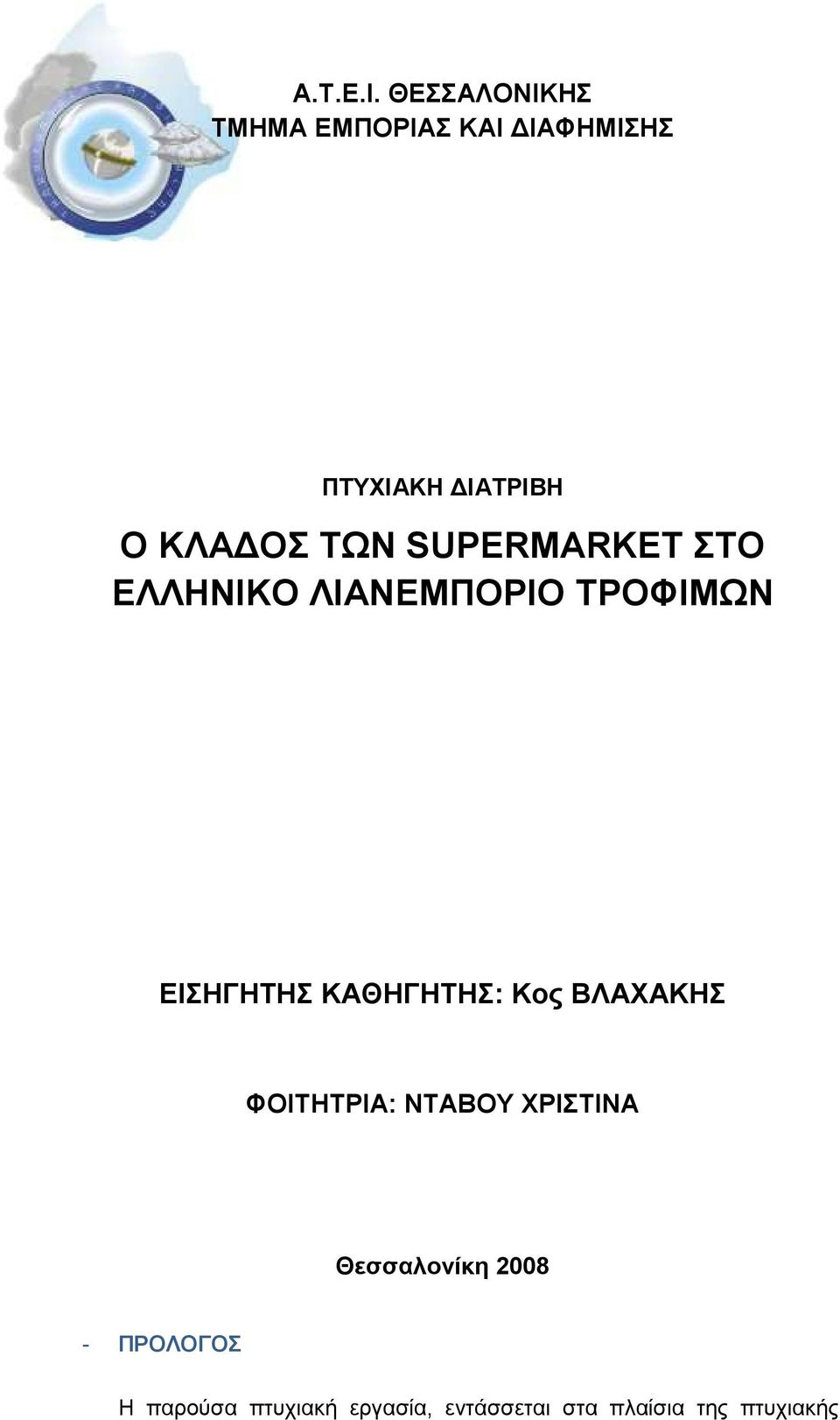 ΤΩΝ SUPERMARKET ΣΤΟ ΕΛΛΗΝΙΚΟ ΛΙΑΝΕΜΠΟΡΙΟ ΤΡΟΦΙΜΩΝ ΕΙΣΗΓΗΤΗΣ