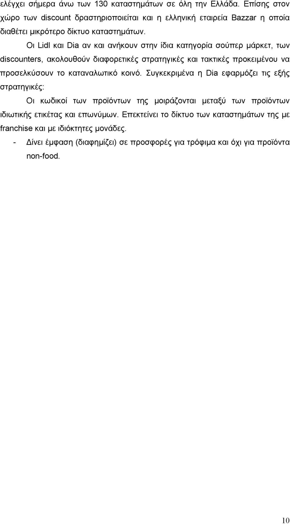 Οι Lidl και Dia αν και ανήκουν στην ίδια κατηγορία σούπερ µάρκετ, των discounters, ακολουθούν διαφορετικές στρατηγικές και τακτικές προκειµένου να προσελκύσουν το