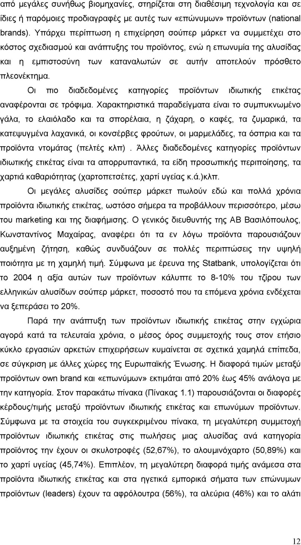 πλεονέκτηµα. Οι πιο διαδεδοµένες κατηγορίες προϊόντων ιδιωτικής ετικέτας αναφέρονται σε τρόφιµα.