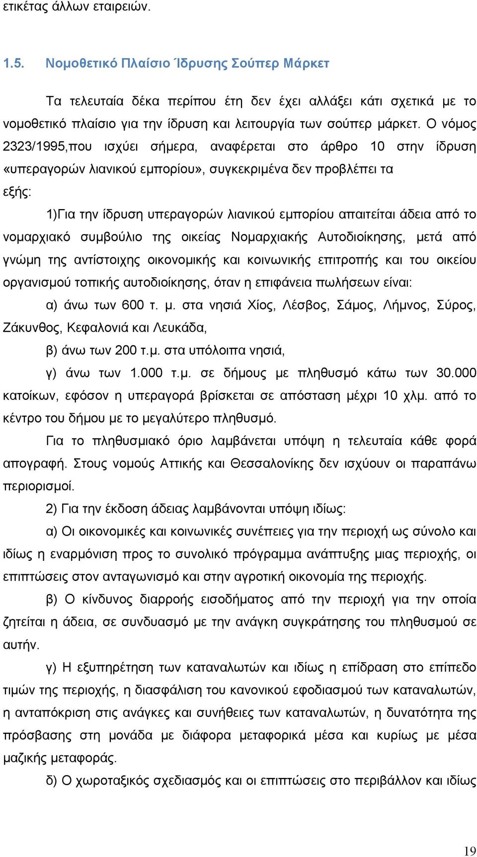 Ο νόµος 2323/1995,που ισχύει σήµερα, αναφέρεται στο άρθρο 10 στην ίδρυση «υπεραγορών λιανικού εµπορίου», συγκεκριµένα δεν προβλέπει τα εξής: 1)Για την ίδρυση υπεραγορών λιανικού εµπορίου απαιτείται