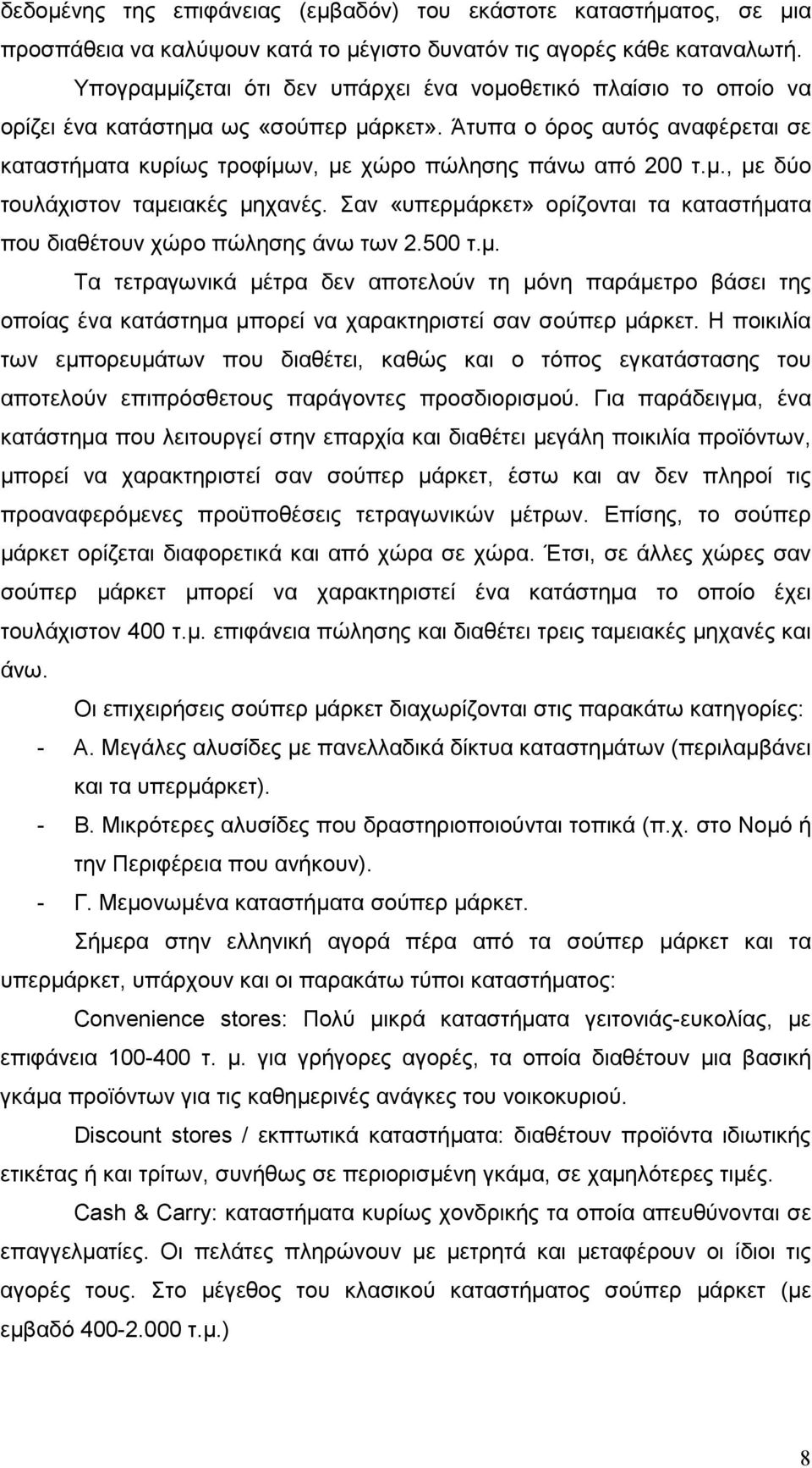 µ., µε δύο τουλάχιστον ταµειακές µηχανές. Σαν «υπερµάρκετ» ορίζονται τα καταστήµατα που διαθέτουν χώρο πώλησης άνω των 2.500 τ.µ. Τα τετραγωνικά µέτρα δεν αποτελούν τη µόνη παράµετρο βάσει της οποίας ένα κατάστηµα µπορεί να χαρακτηριστεί σαν σούπερ µάρκετ.