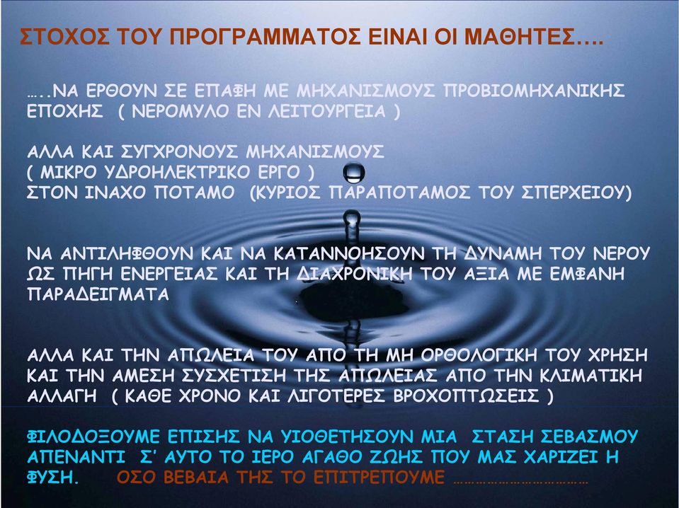 (ΚΥΡΙΟΣ ΠΑΡΑΠΟΤΑΜΟΣ ΤΟΥ ΣΠΕΡΧΕΙΟΥ) ΝΑ ΑΝΤΙΛΗΦΘΟΥΝ ΚΑΙ ΝΑ ΚΑΤΑΝΝΟΗΣΟΥΝ ΤΗ ΔΥΝΑΜΗ ΤΟΥ ΝΕΡΟΥ ΩΣ ΠΗΓΗ ΕΝΕΡΓΕΙΑΣ ΚΑΙ ΤΗ ΔΙΑΧΡΟΝΙΚΗ ΤΟΥ ΑΞΙΑ ΜΕ ΕΜΦΑΝΗ ΠΑΡΑΔΕΙΓΜΑΤΑ ΑΛΛΑ ΚΑΙ