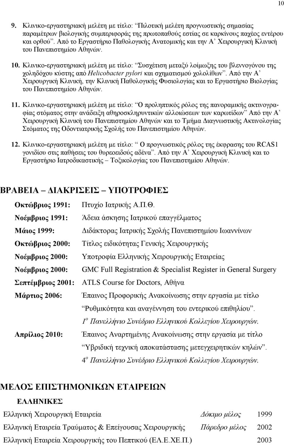 Κλινικο-εργαστηριακή μελέτη με τίτλο: Συσχέτιση μεταξύ λοίμωξης του βλεννογόνου της χοληδόχου κύστης από Helicobacter pylori και σχηματισμού χολολίθων.