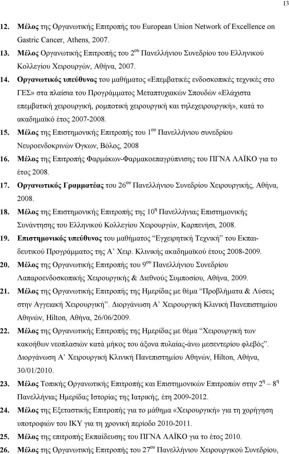 Οργανωτικός υπεύθυνος του μαθήματος «Επεμβατικές ενδοσκοπικές τεχνικές στο ΓΕΣ» στα πλαίσια του Προγράμματος Μεταπτυχιακών Σπουδών «Ελάχιστα επεμβατική χειρουργική, ρομποτική χειρουργική και