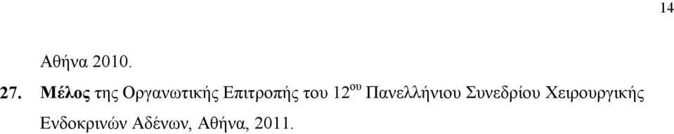 του 12 ου Πανελλήνιου Συνεδρίου