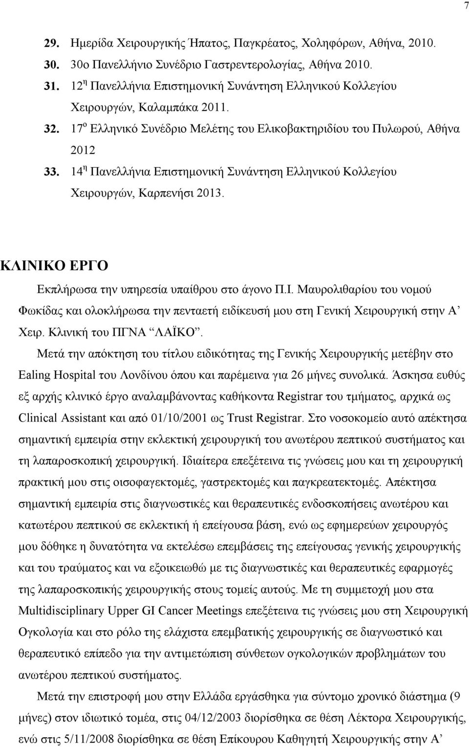 14 η Πανελλήνια Επιστημονική Συνάντηση Ελληνικού Κολλεγίου Χειρουργών, Καρπενήσι 2013. ΚΛΙΝ