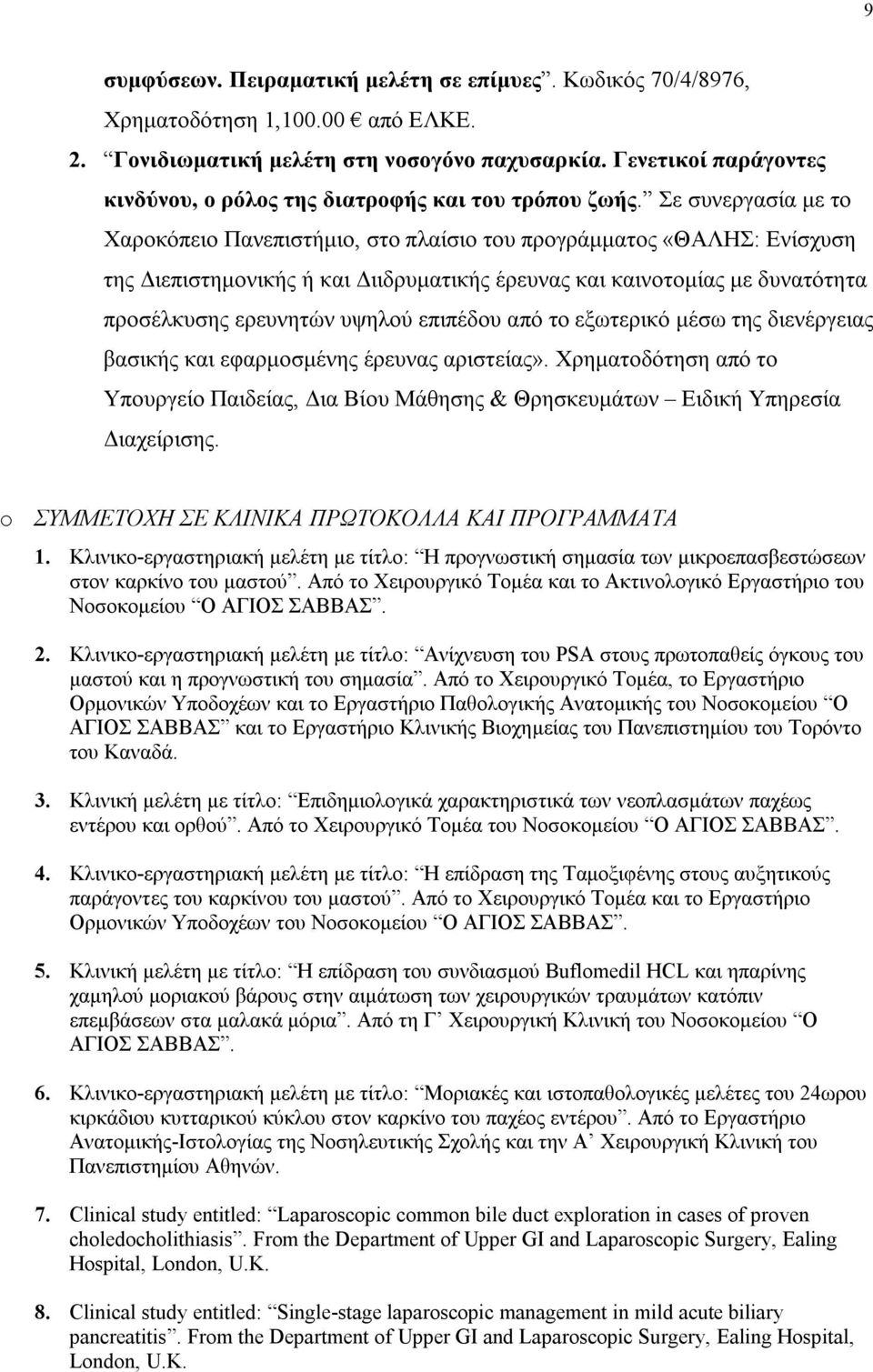 Σε συνεργασία με το Χαροκόπειο Πανεπιστήμιο, στο πλαίσιο του προγράμματος «ΘΑΛΗΣ: Ενίσχυση της Διεπιστημονικής ή και Διιδρυματικής έρευνας και καινοτομίας με δυνατότητα προσέλκυσης ερευνητών υψηλού