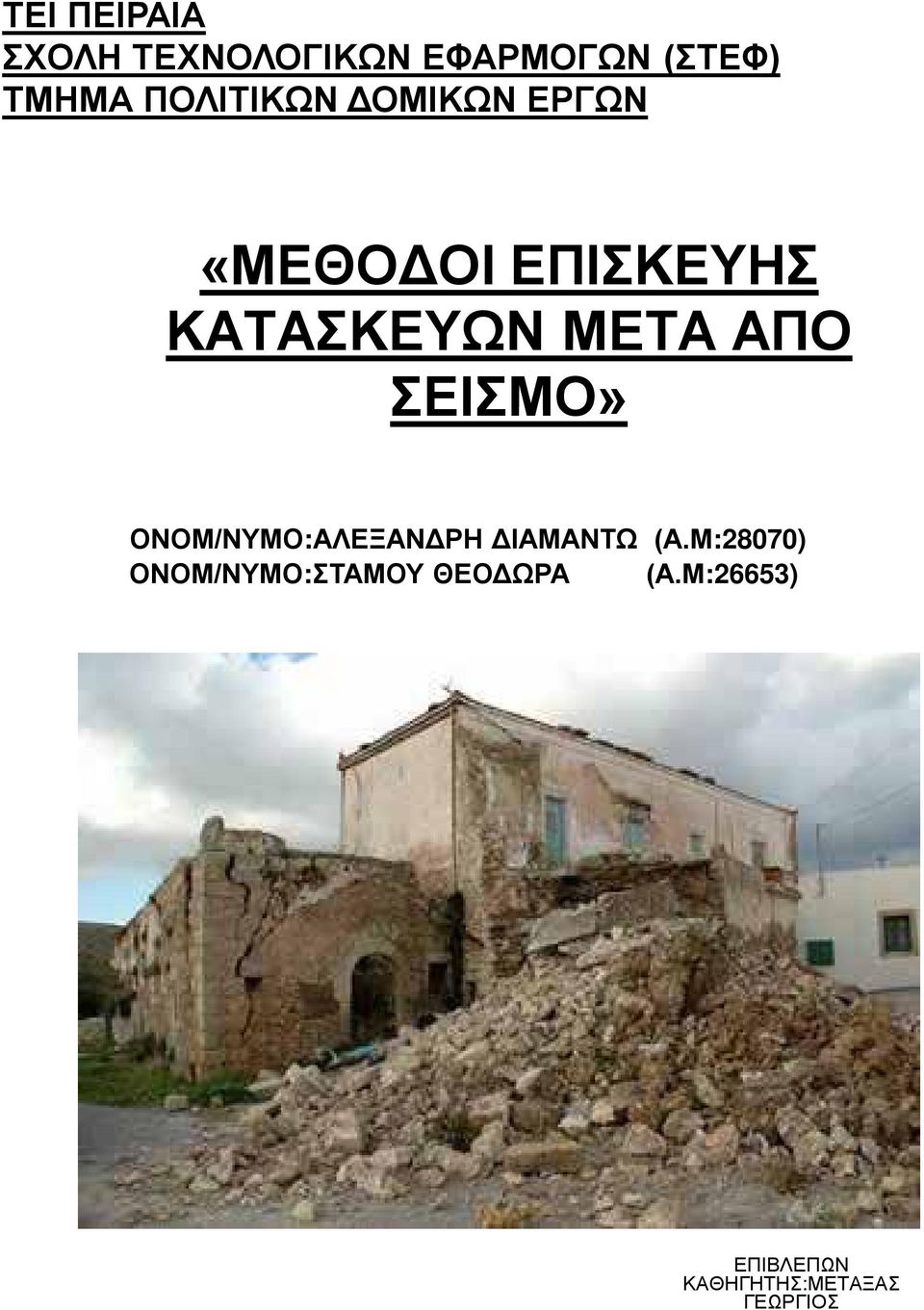 ΑΠΟ ΣΕΙΣΜΟ» ΟΝΟΜ/ΝΥΜΟ:ΑΛΕΞΑΝΔΡΗ ΔΙΑΜΑΝΤΩ (Α.