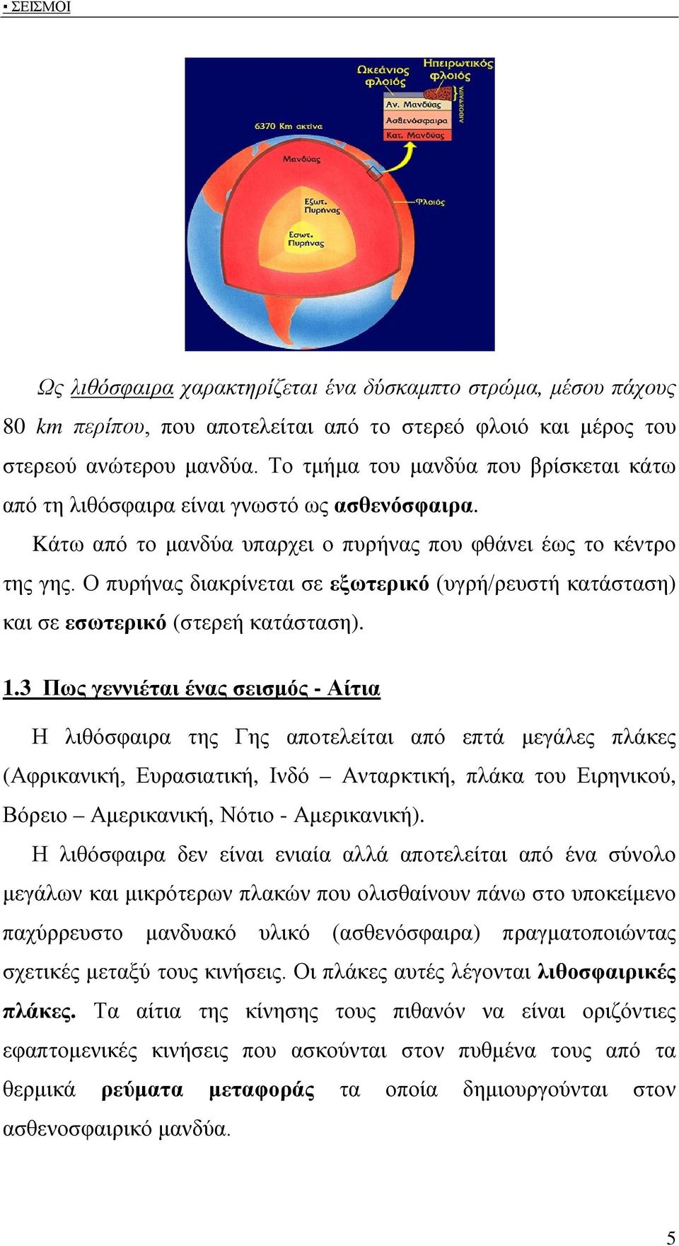 Ο πυρήνας διακρίνεται σε εξωτερικό (υγρή/ρευστή κατάσταση) και σε εσωτερικό (στερεή κατάσταση). 1.