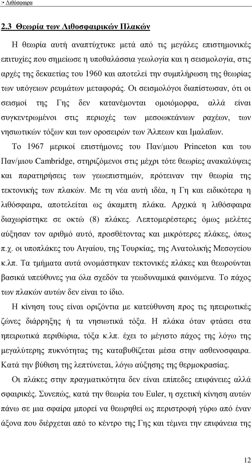 αποτελεί την συμπλήρωση της θεωρίας των υπόγειων ρευμάτων μεταφοράς.