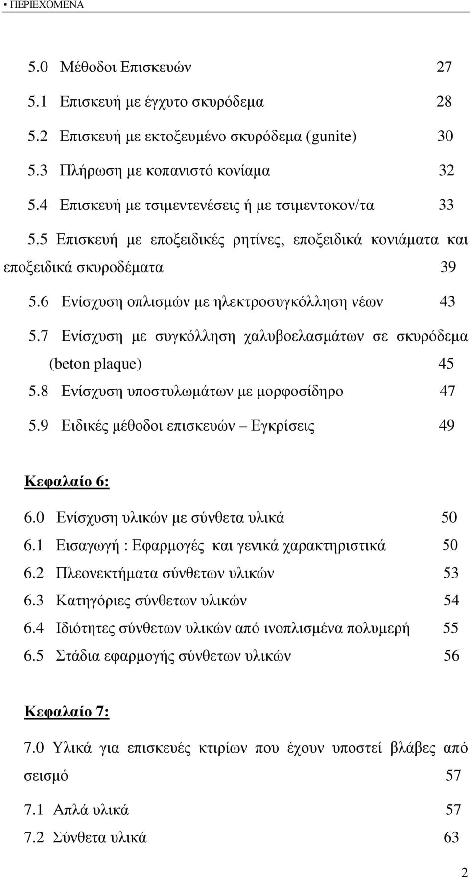 7 Ενίσχυση με συγκόλληση χαλυβοελασμάτων σε σκυρόδεμα (beton plaque) 45 5.8 Ενίσχυση υποστυλωμάτων με μορφοσίδηρο 47 5.9 Ειδικές μέθοδοι επισκευών Εγκρίσεις 49 Κεφαλαίο 6: 6.