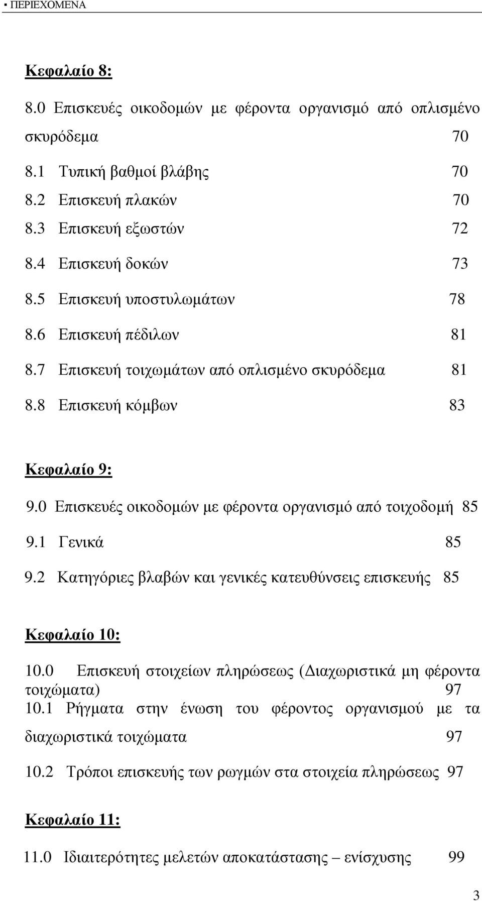 0 Επισκευές οικοδομών με φέροντα οργανισμό από τοιχοδομή 85 9.1 Γενικά 85 9.2 Κατηγόριες βλαβών και γενικές κατευθύνσεις επισκευής 85 Κεφαλαίο 10: 10.