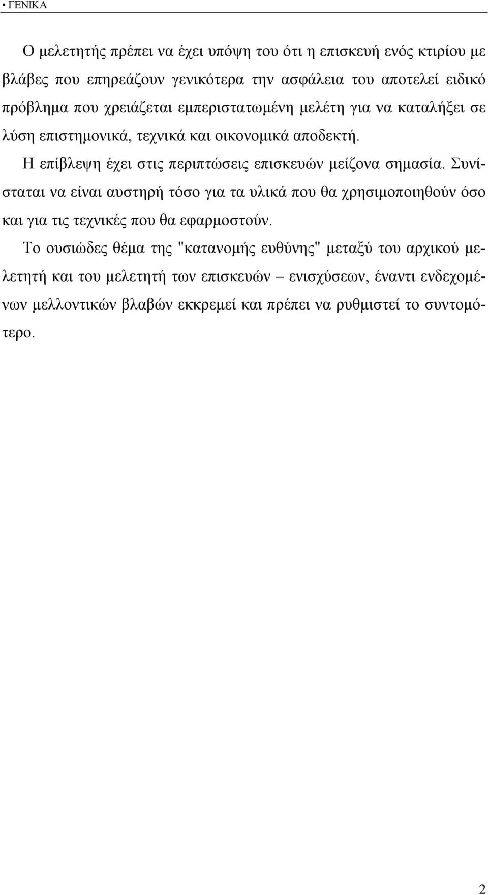 Η επίβλεψη έχει στις περιπτώσεις επισκευών μείζονα σημασία.