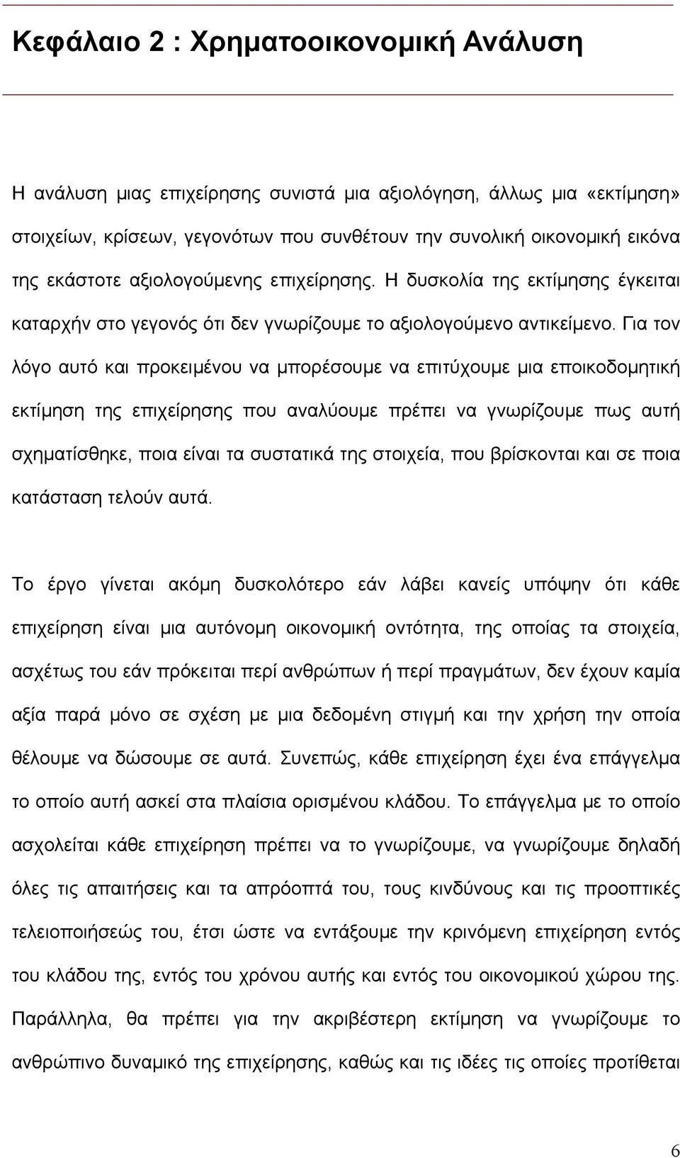 Για τον λόγο αυτό και προκειµένου να µπορέσουµε να επιτύχουµε µια εποικοδοµητική εκτίµηση της επιχείρησης που αναλύουµε πρέπει να γνωρίζουµε πως αυτή σχηµατίσθηκε, ποια είναι τα συστατικά της