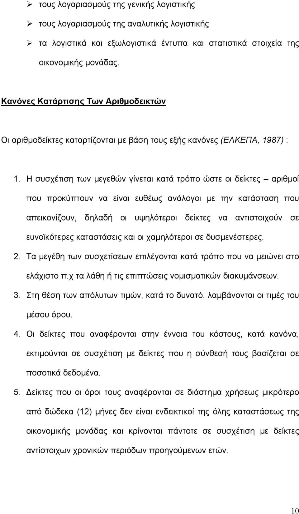 Η συσχέτιση των µεγεθών γίνεται κατά τρόπο ώστε οι δείκτες αριθµοί που προκύπτουν να είναι ευθέως ανάλογοι µε την κατάσταση που απεικονίζουν, δηλαδή οι υψηλότεροι δείκτες να αντιστοιχούν σε