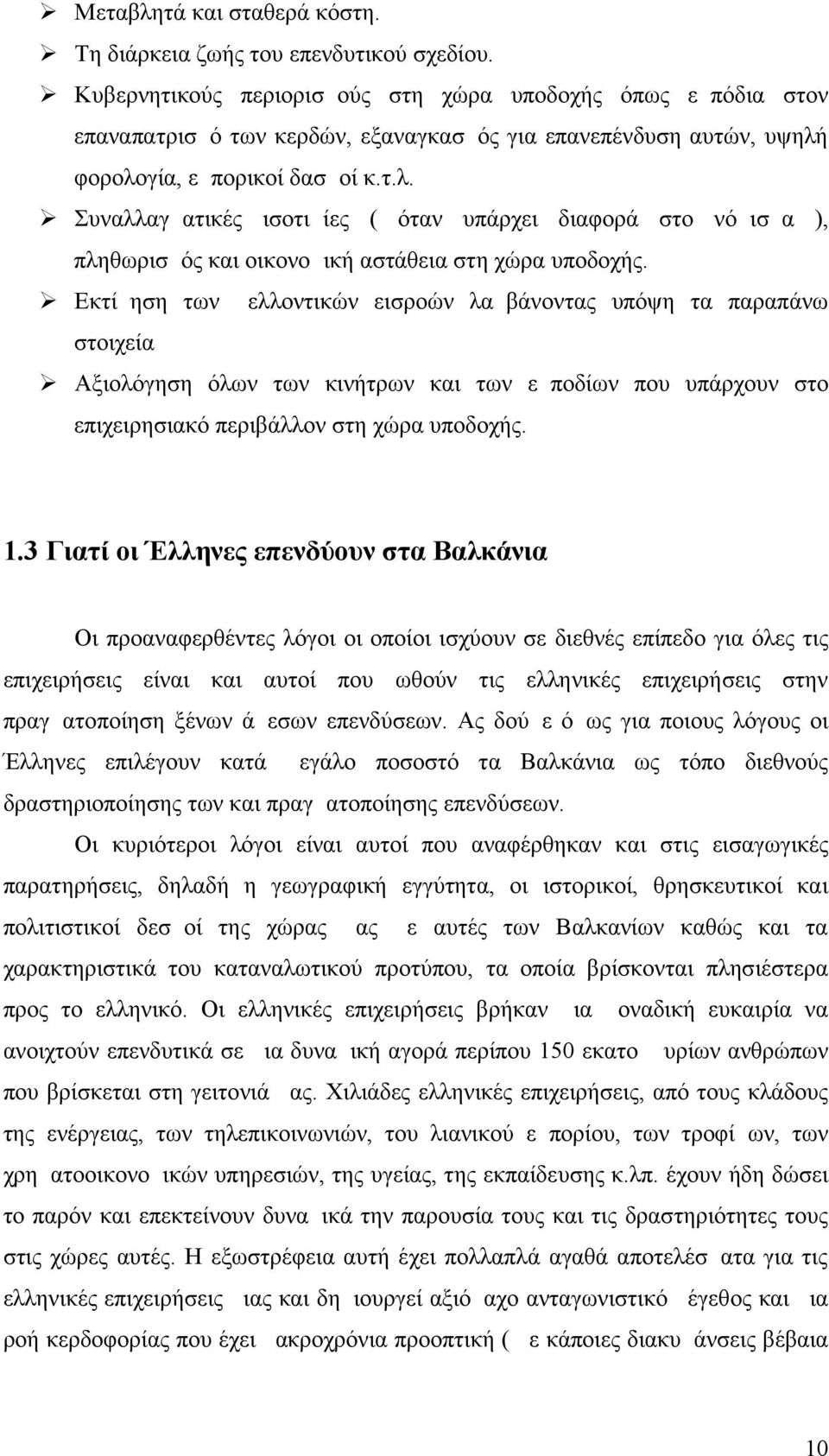 φορολογία, εμπορικοί δασμοί κ.τ.λ. Συναλλαγματικές ισοτιμίες ( όταν υπάρχει διαφορά στο νόμι σμα ), πληθωρισμός και οικονομική αστάθεια στη χώρα υποδοχής.