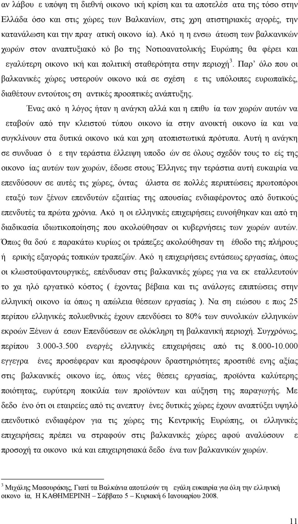 Παρ όλο που οι βαλκανικές χώρες υστερούν οικονομικά σε σχέση με τις υπόλοιπες ευρωπαϊκές, διαθέτουν εντούτοις σημαντικές προοπτικές ανάπτυξης.