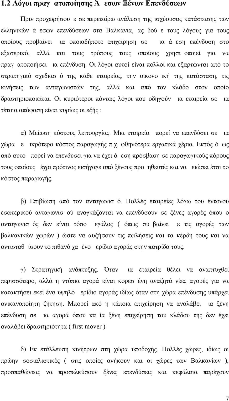 Οι λόγοι αυτοί είναι πολλοί και εξαρτώνται από το στρατηγικό σχεδιασμό της κάθε εταιρείας, την οικονομική της κατάσταση, τις κινήσεις των ανταγωνιστών της, αλλά και από τον κλάδο στον οποίο