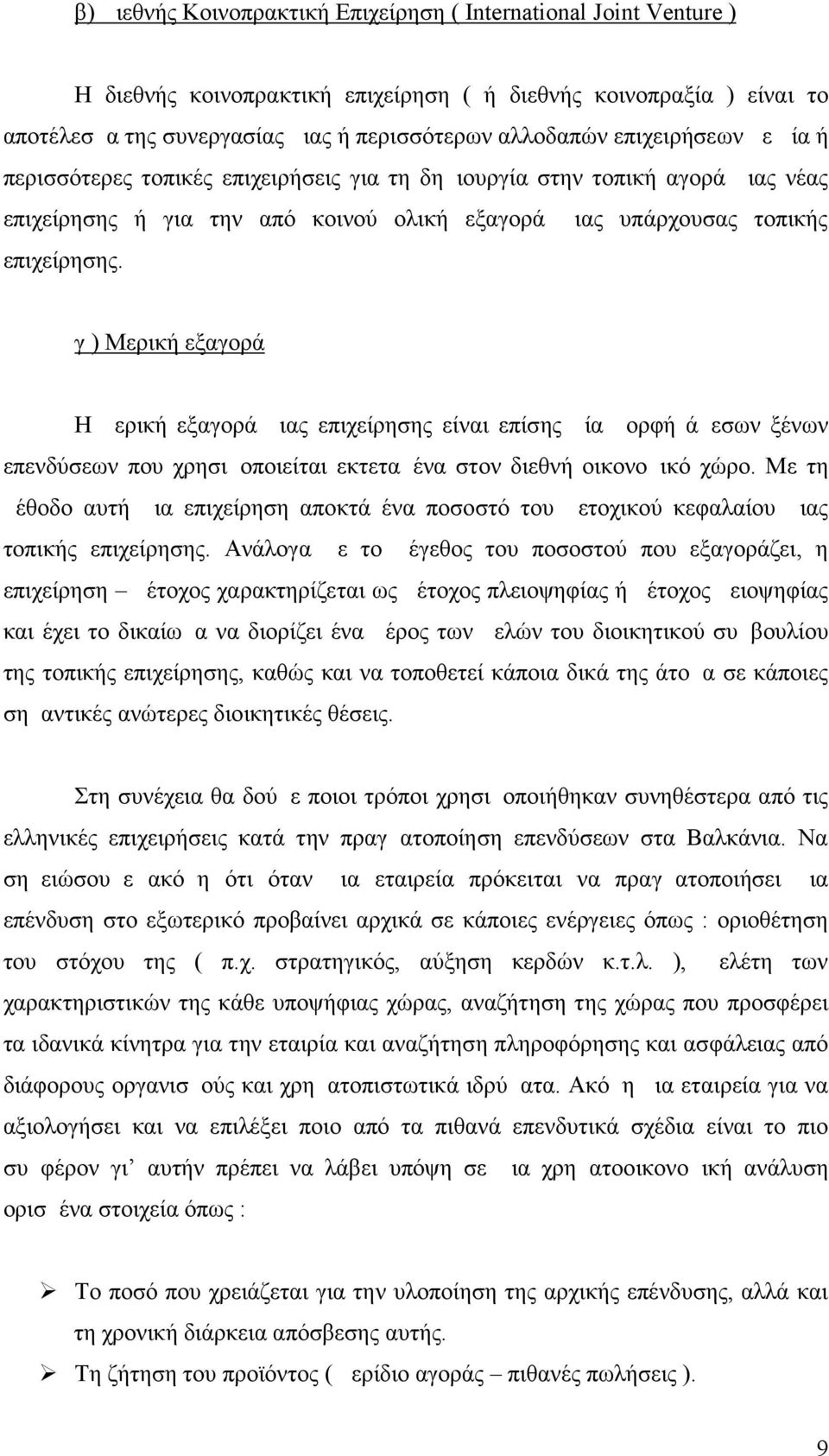 γ ) Μερική εξαγορά Η μερική εξαγορά μιας επιχείρησης είναι επίσης μία μορφή άμεσων ξένων επενδύσεων που χρησιμοποιείται εκτεταμένα στον διεθνή οικονομικό χώρο.