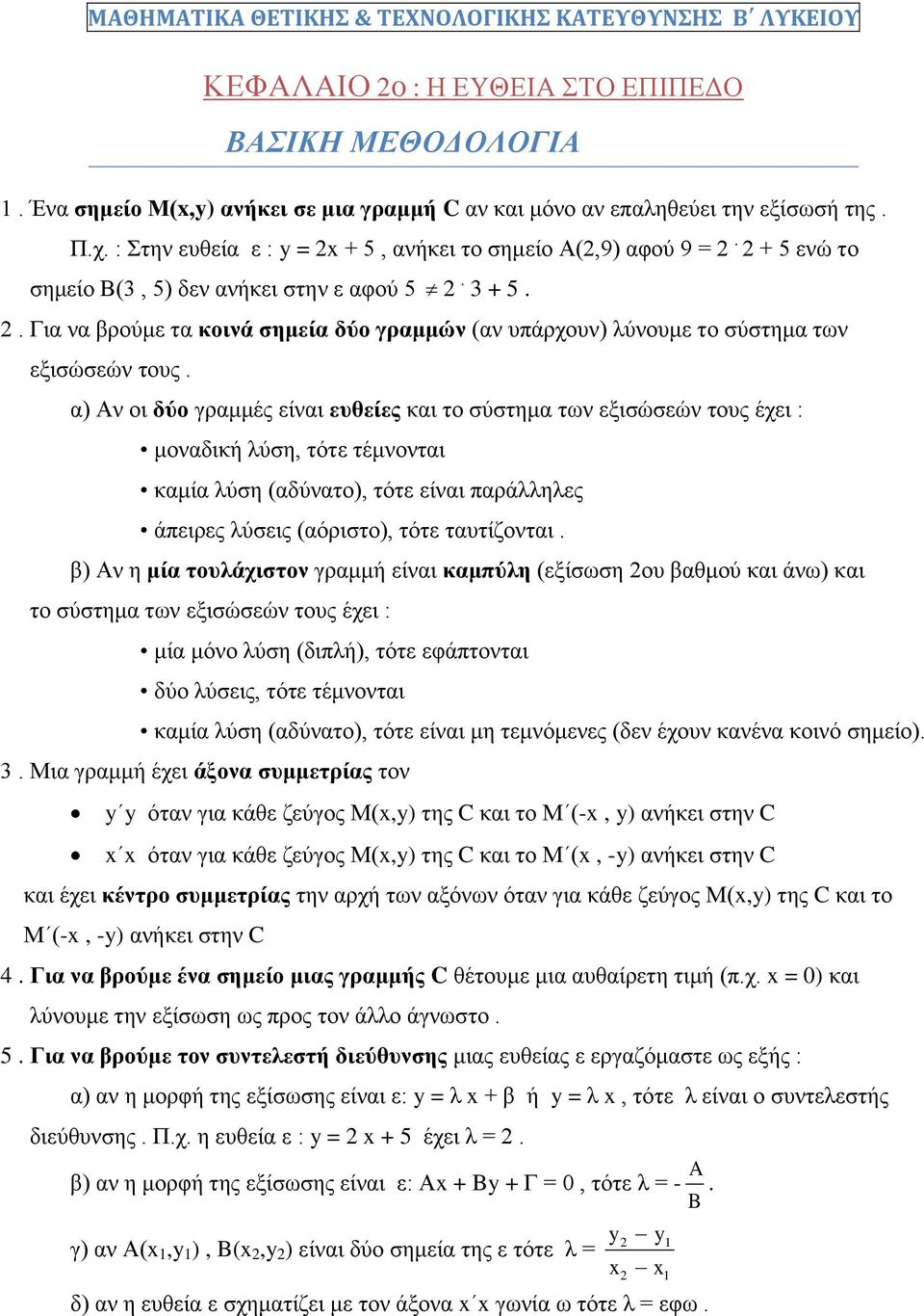 α) Αν οι δύο γραμμές είναι ευθείες και το σύστημα των εξισώσεών τους έχει : μοναδική λύση, τότε τέμνονται καμία λύση (αδύνατο), τότε είναι παράλληλες άπειρες λύσεις (αόριστο), τότε ταυτίζονται.